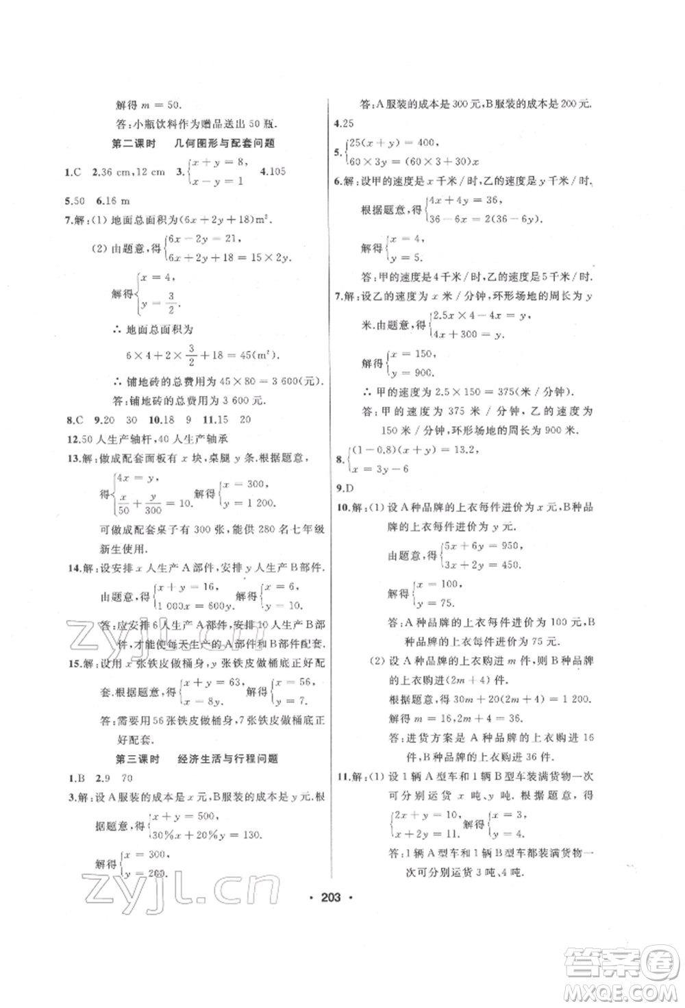 延邊人民出版社2022試題優(yōu)化課堂同步七年級(jí)下冊(cè)數(shù)學(xué)人教版參考答案