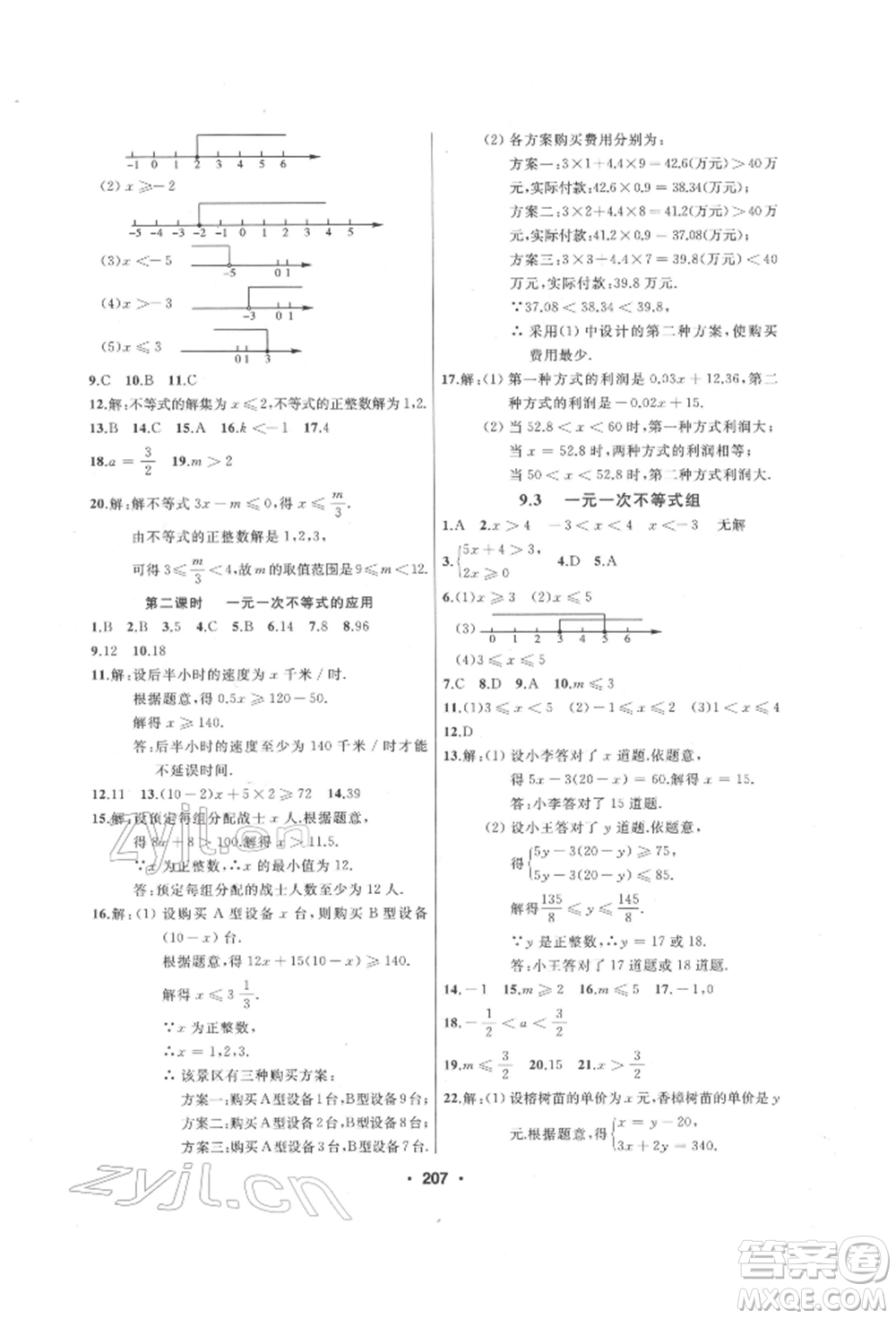 延邊人民出版社2022試題優(yōu)化課堂同步七年級(jí)下冊(cè)數(shù)學(xué)人教版參考答案