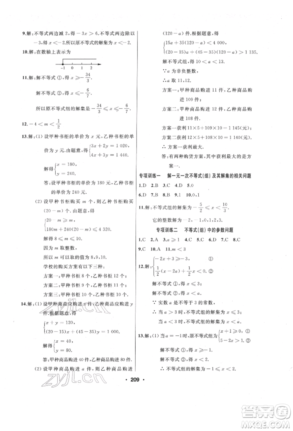 延邊人民出版社2022試題優(yōu)化課堂同步七年級(jí)下冊(cè)數(shù)學(xué)人教版參考答案