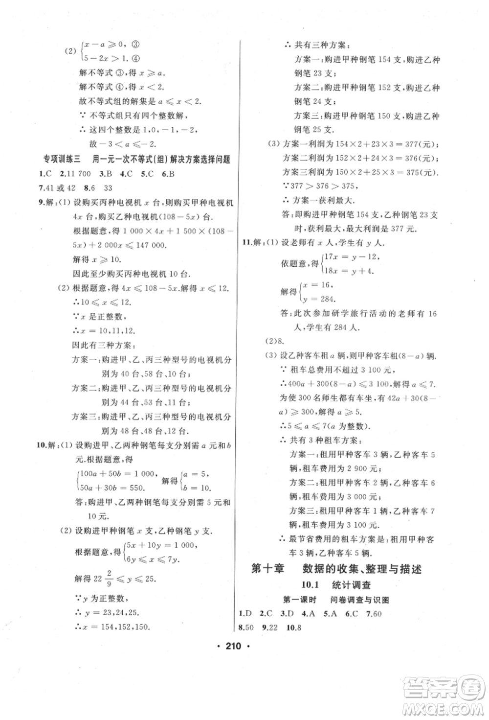 延邊人民出版社2022試題優(yōu)化課堂同步七年級(jí)下冊(cè)數(shù)學(xué)人教版參考答案