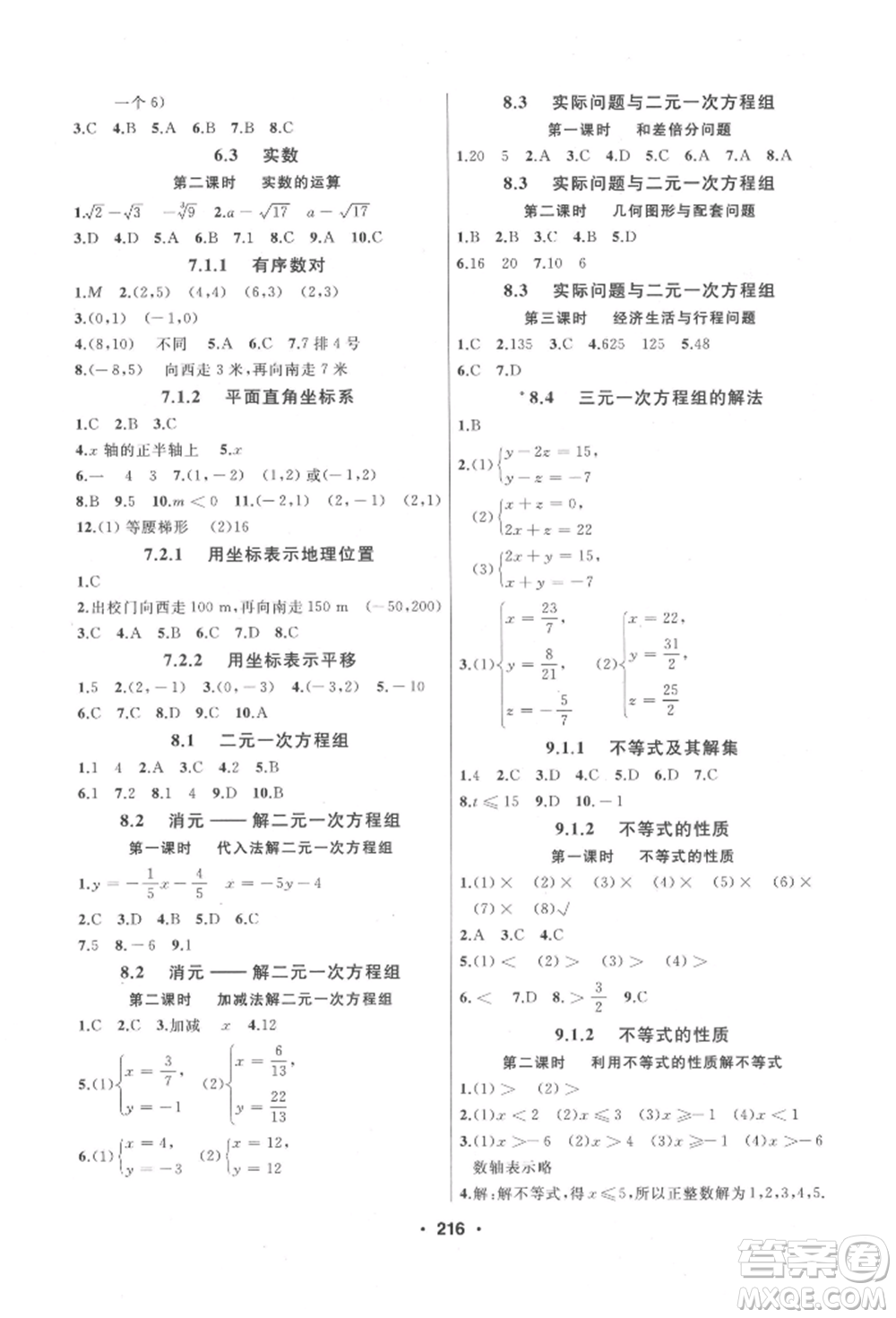 延邊人民出版社2022試題優(yōu)化課堂同步七年級(jí)下冊(cè)數(shù)學(xué)人教版參考答案