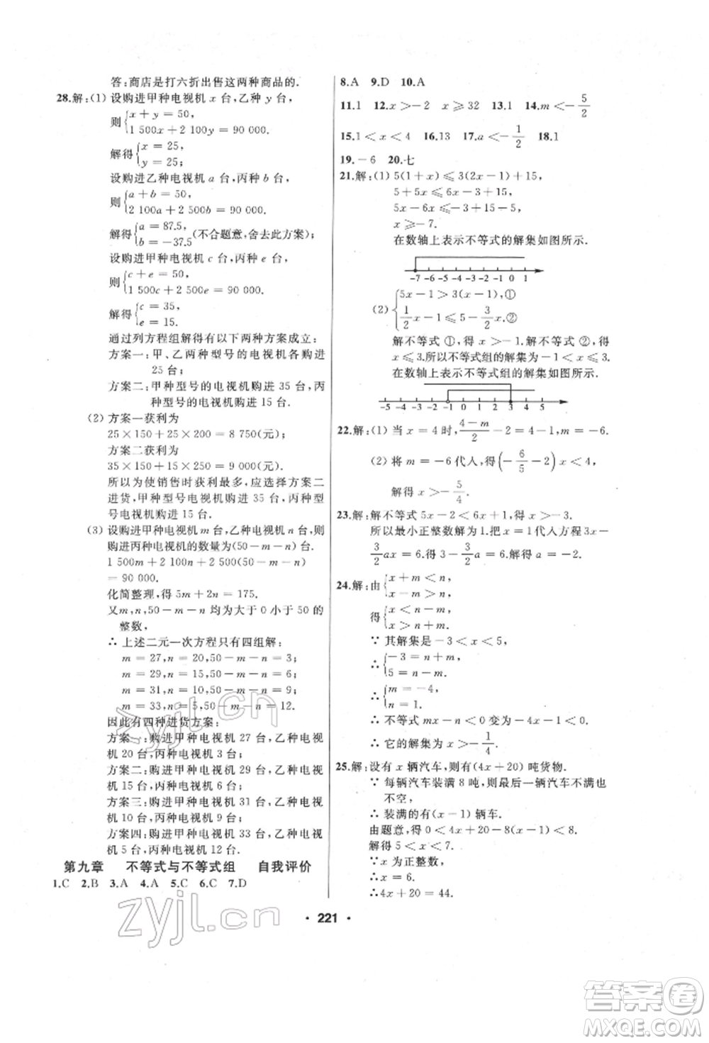 延邊人民出版社2022試題優(yōu)化課堂同步七年級(jí)下冊(cè)數(shù)學(xué)人教版參考答案