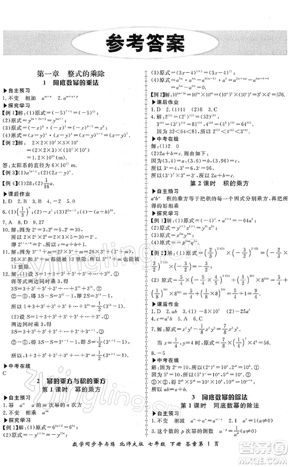 鄭州大學出版社2022新學案同步導與練七年級數(shù)學下冊北師大版答案