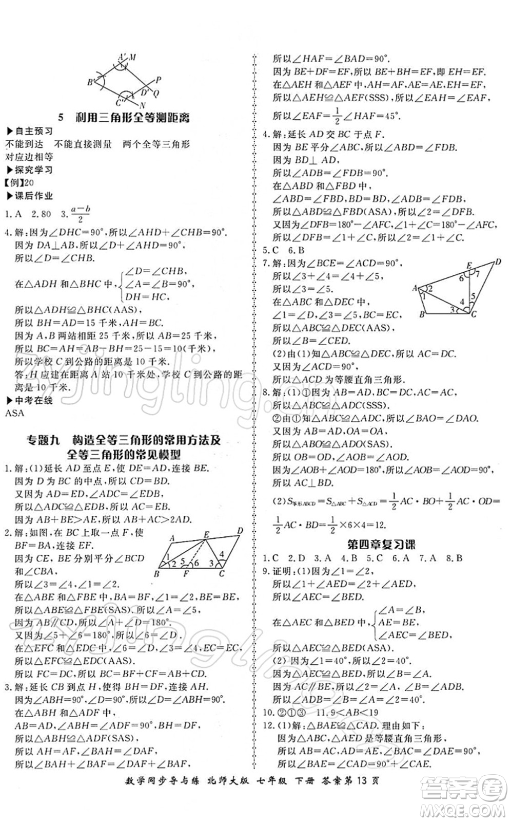 鄭州大學出版社2022新學案同步導與練七年級數(shù)學下冊北師大版答案
