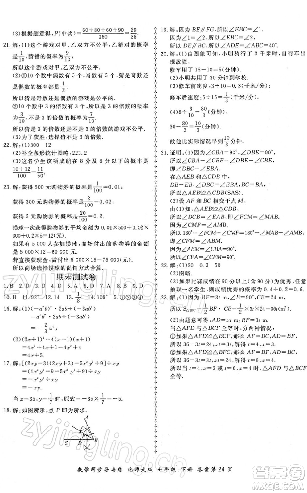 鄭州大學出版社2022新學案同步導與練七年級數(shù)學下冊北師大版答案