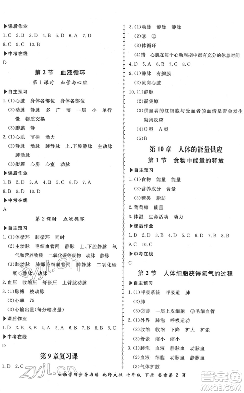 鄭州大學(xué)出版社2022新學(xué)案同步導(dǎo)與練七年級生物下冊北師大版答案