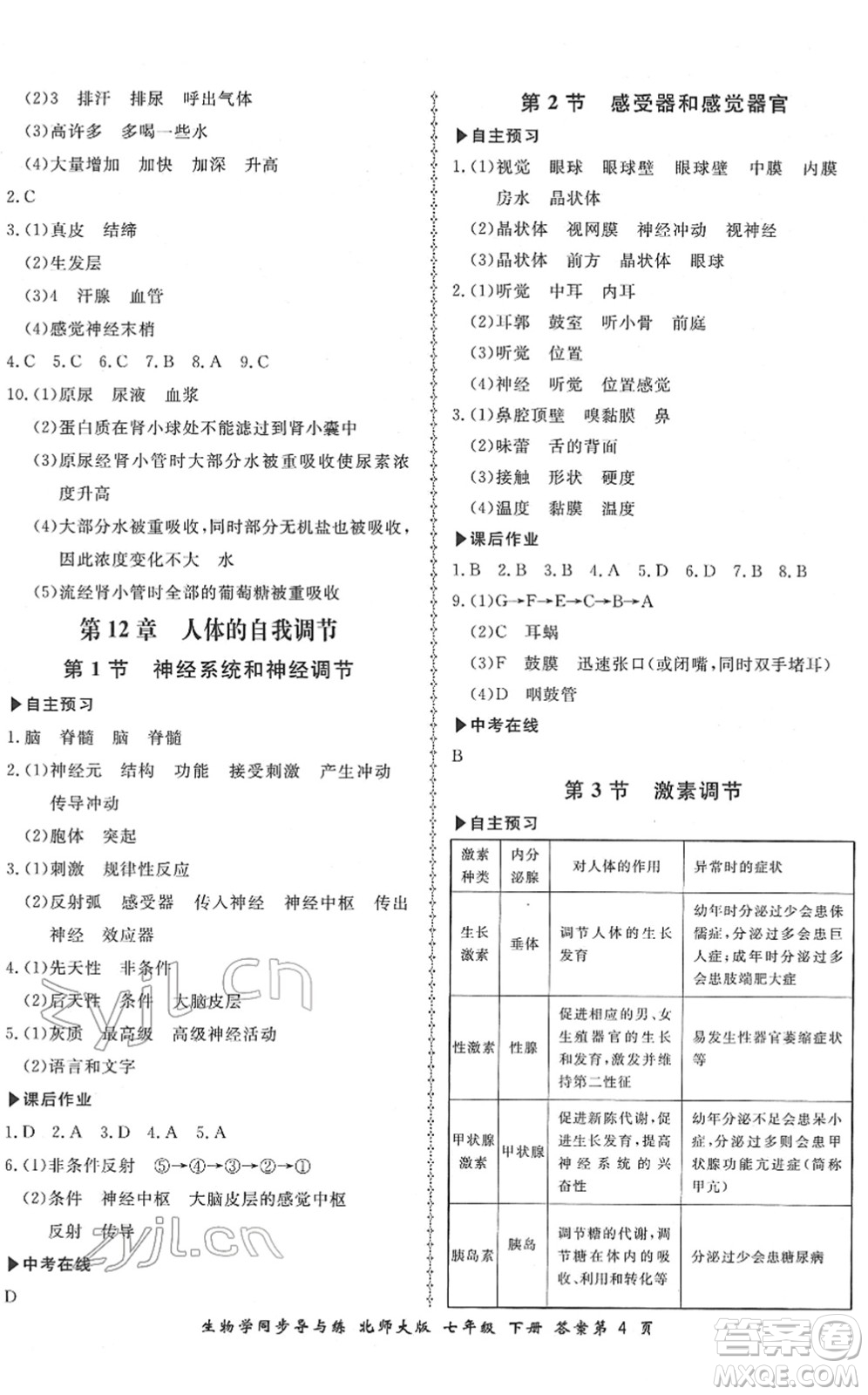 鄭州大學(xué)出版社2022新學(xué)案同步導(dǎo)與練七年級生物下冊北師大版答案