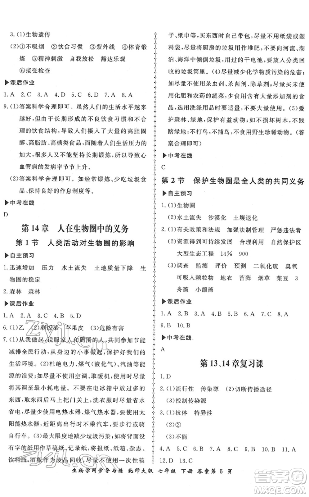 鄭州大學(xué)出版社2022新學(xué)案同步導(dǎo)與練七年級生物下冊北師大版答案