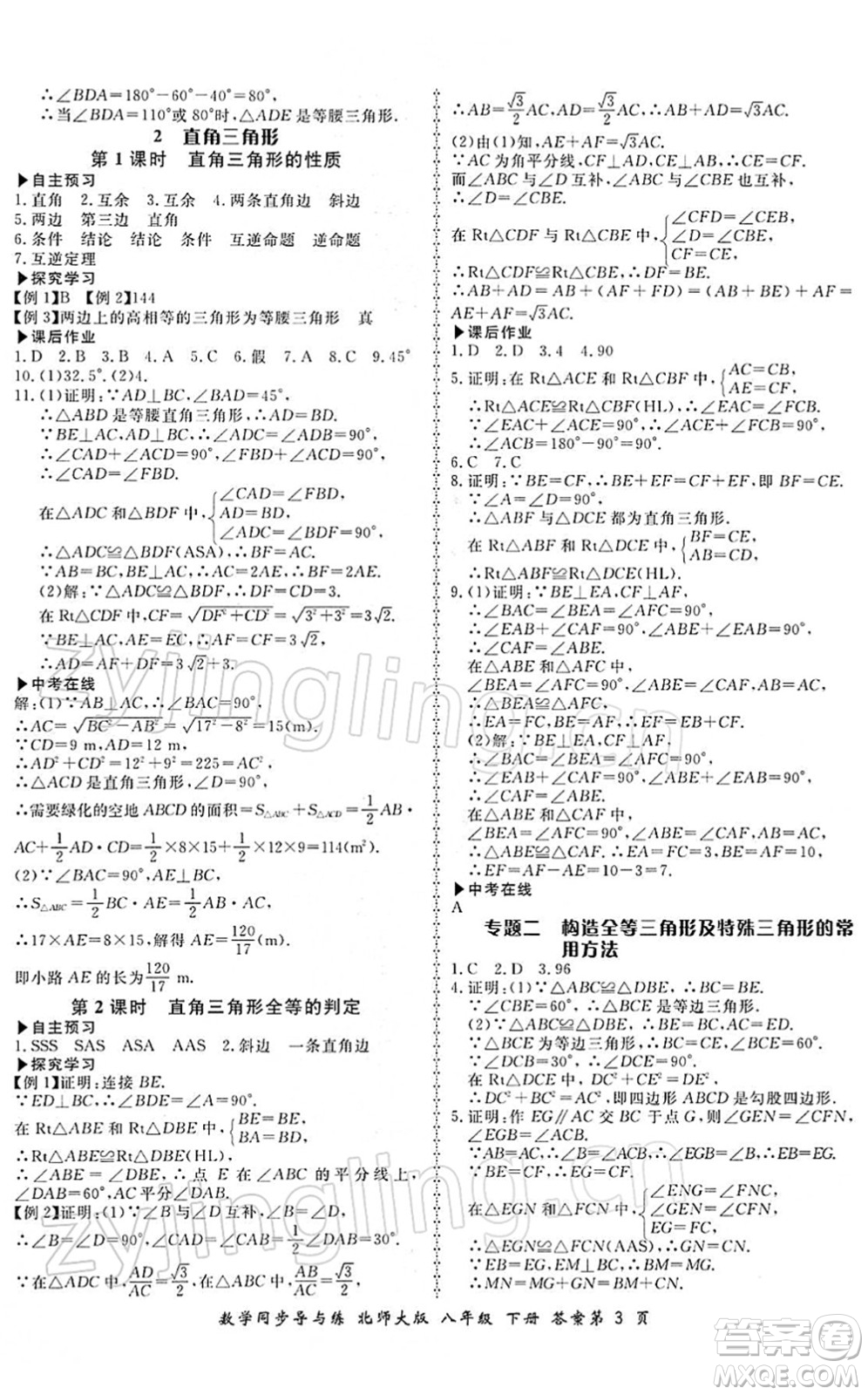 鄭州大學(xué)出版社2022新學(xué)案同步導(dǎo)與練八年級數(shù)學(xué)下冊北師大版答案
