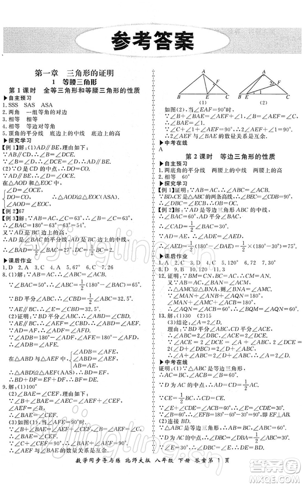 鄭州大學(xué)出版社2022新學(xué)案同步導(dǎo)與練八年級數(shù)學(xué)下冊北師大版答案