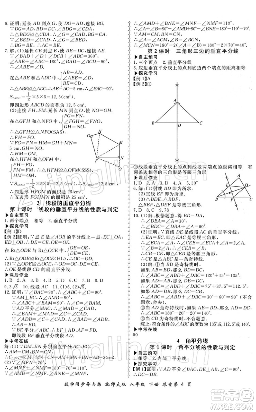 鄭州大學(xué)出版社2022新學(xué)案同步導(dǎo)與練八年級數(shù)學(xué)下冊北師大版答案