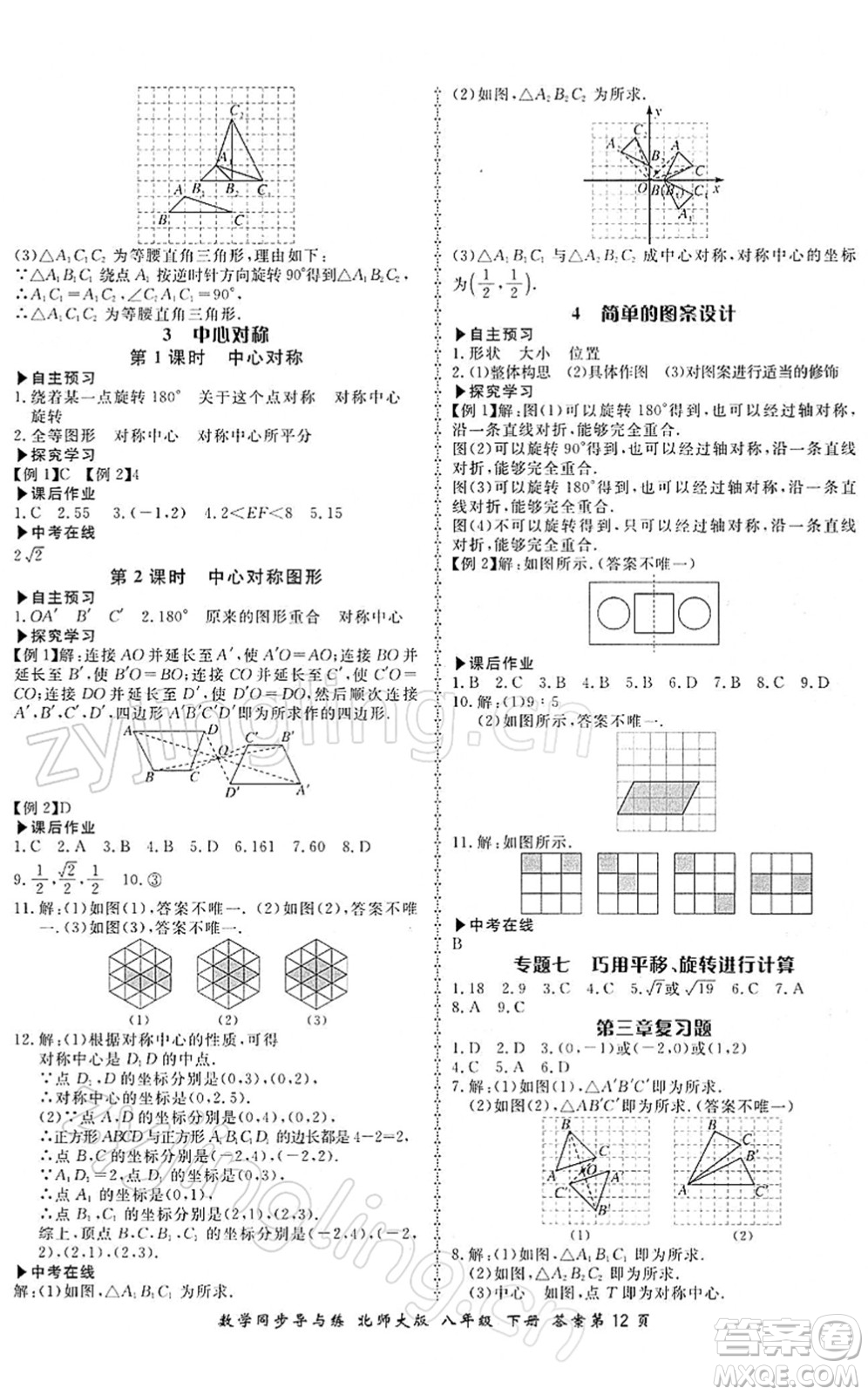 鄭州大學(xué)出版社2022新學(xué)案同步導(dǎo)與練八年級數(shù)學(xué)下冊北師大版答案