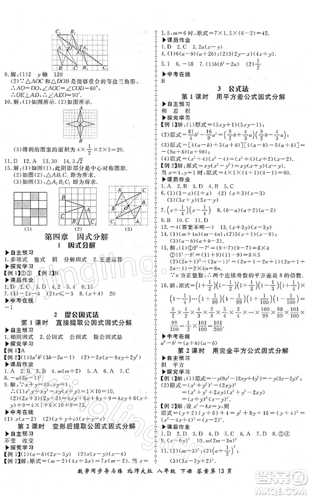 鄭州大學(xué)出版社2022新學(xué)案同步導(dǎo)與練八年級數(shù)學(xué)下冊北師大版答案