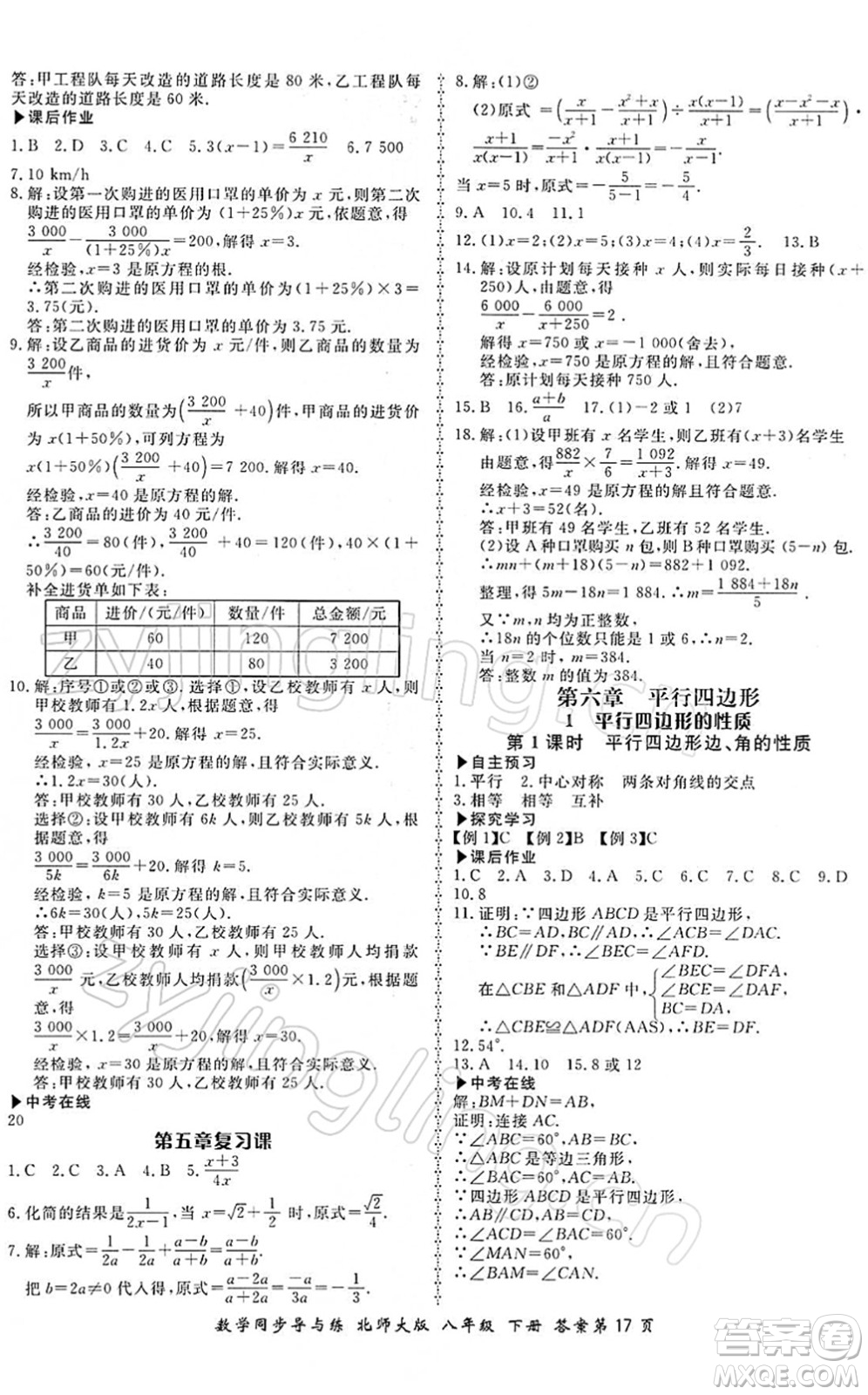 鄭州大學(xué)出版社2022新學(xué)案同步導(dǎo)與練八年級數(shù)學(xué)下冊北師大版答案