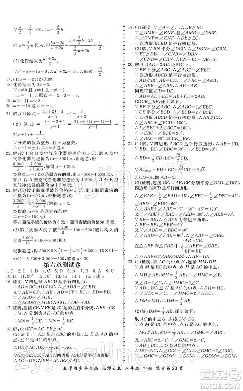 鄭州大學(xué)出版社2022新學(xué)案同步導(dǎo)與練八年級數(shù)學(xué)下冊北師大版答案