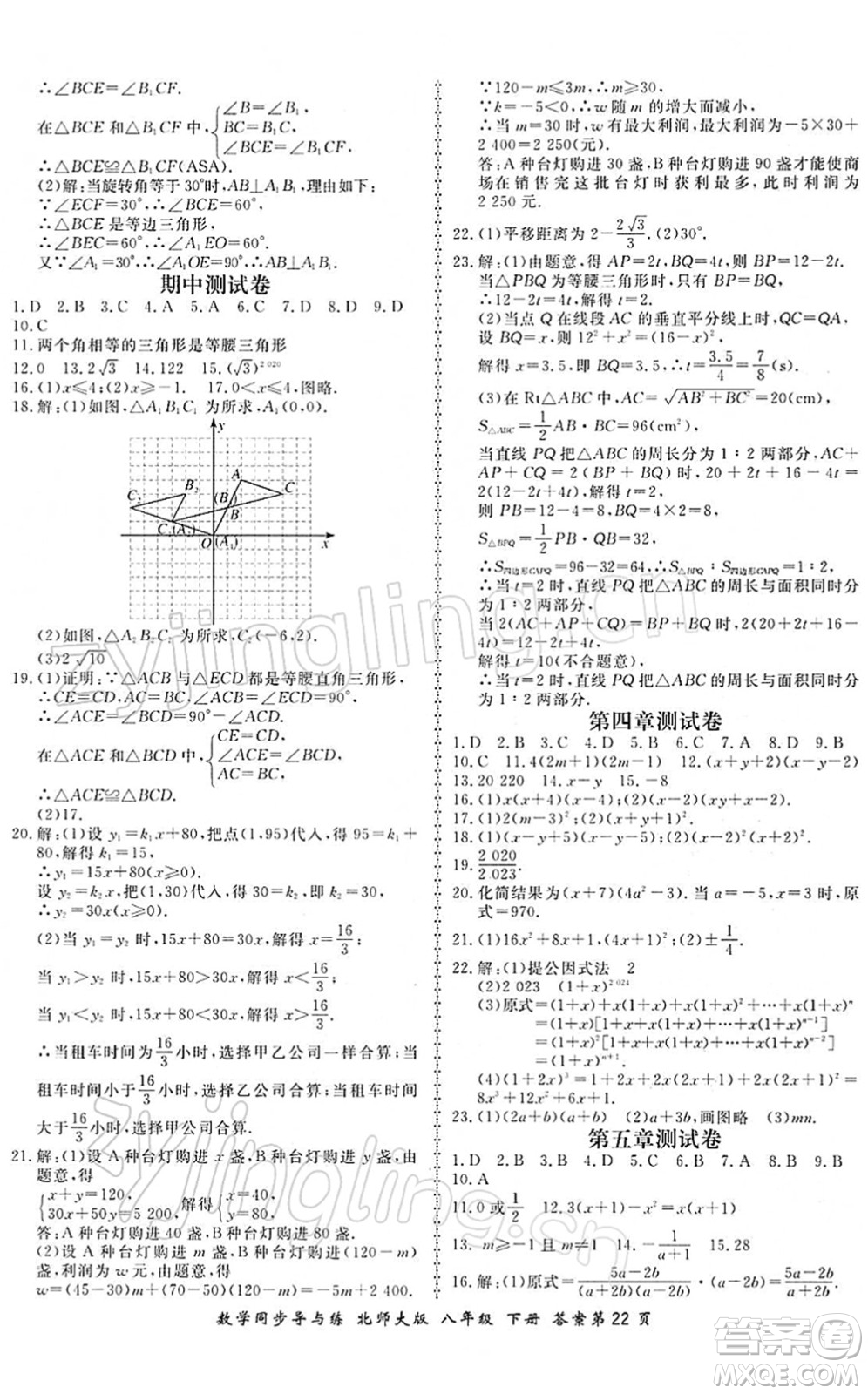 鄭州大學(xué)出版社2022新學(xué)案同步導(dǎo)與練八年級數(shù)學(xué)下冊北師大版答案