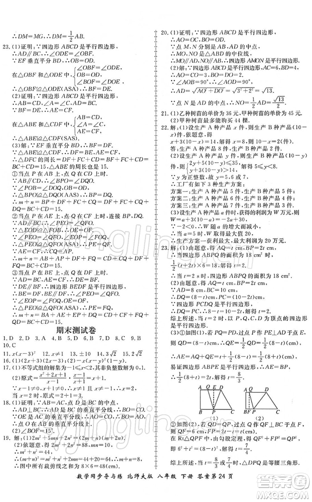 鄭州大學(xué)出版社2022新學(xué)案同步導(dǎo)與練八年級數(shù)學(xué)下冊北師大版答案