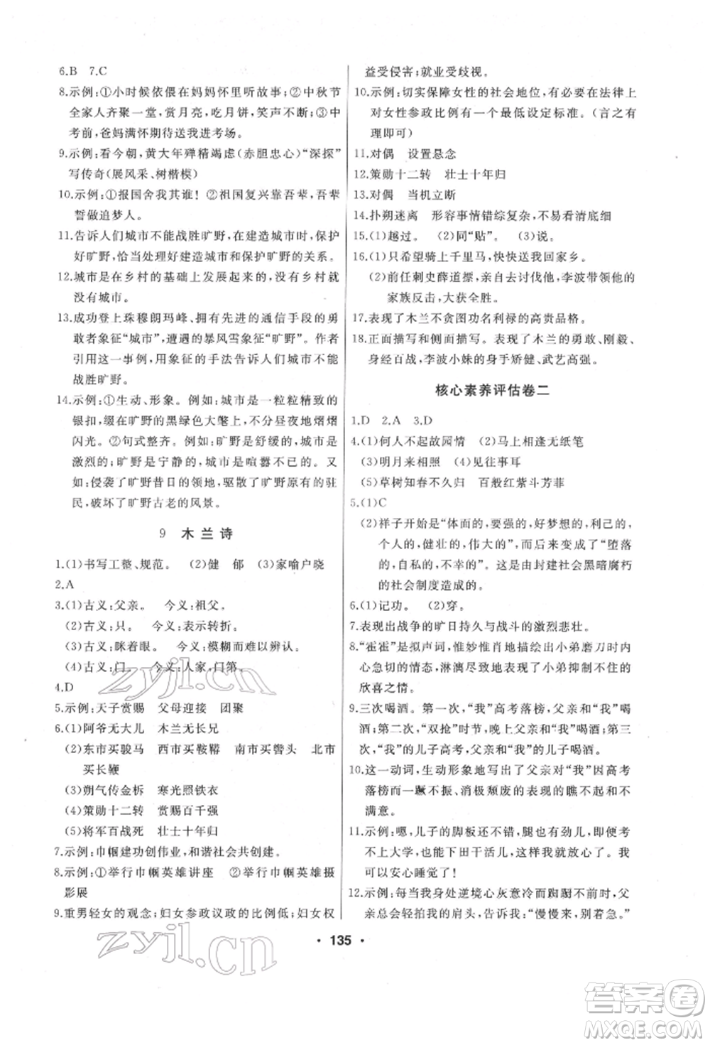 延邊人民出版社2022試題優(yōu)化課堂同步七年級(jí)下冊(cè)語文人教版參考答案