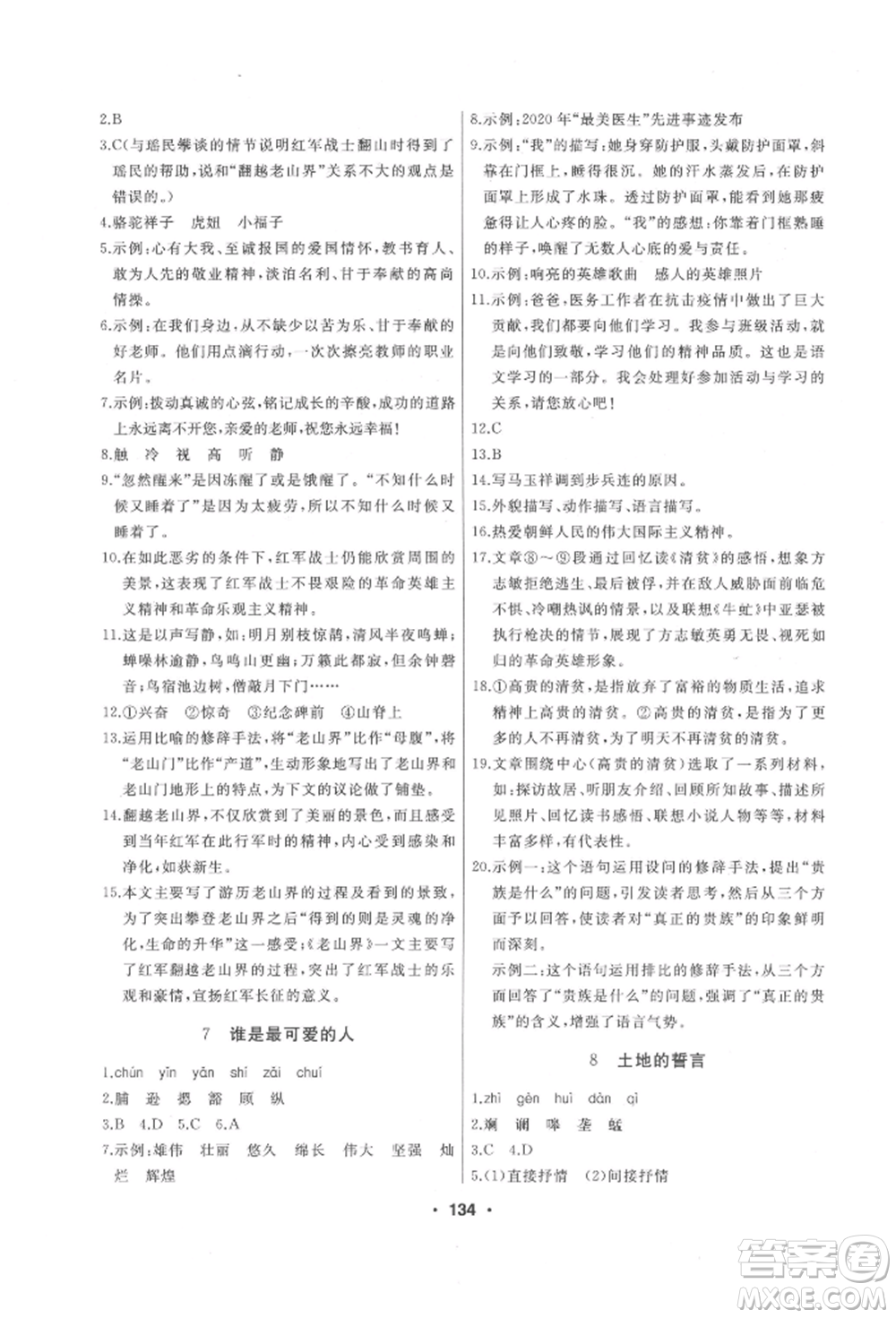 延邊人民出版社2022試題優(yōu)化課堂同步七年級(jí)下冊(cè)語文人教版參考答案