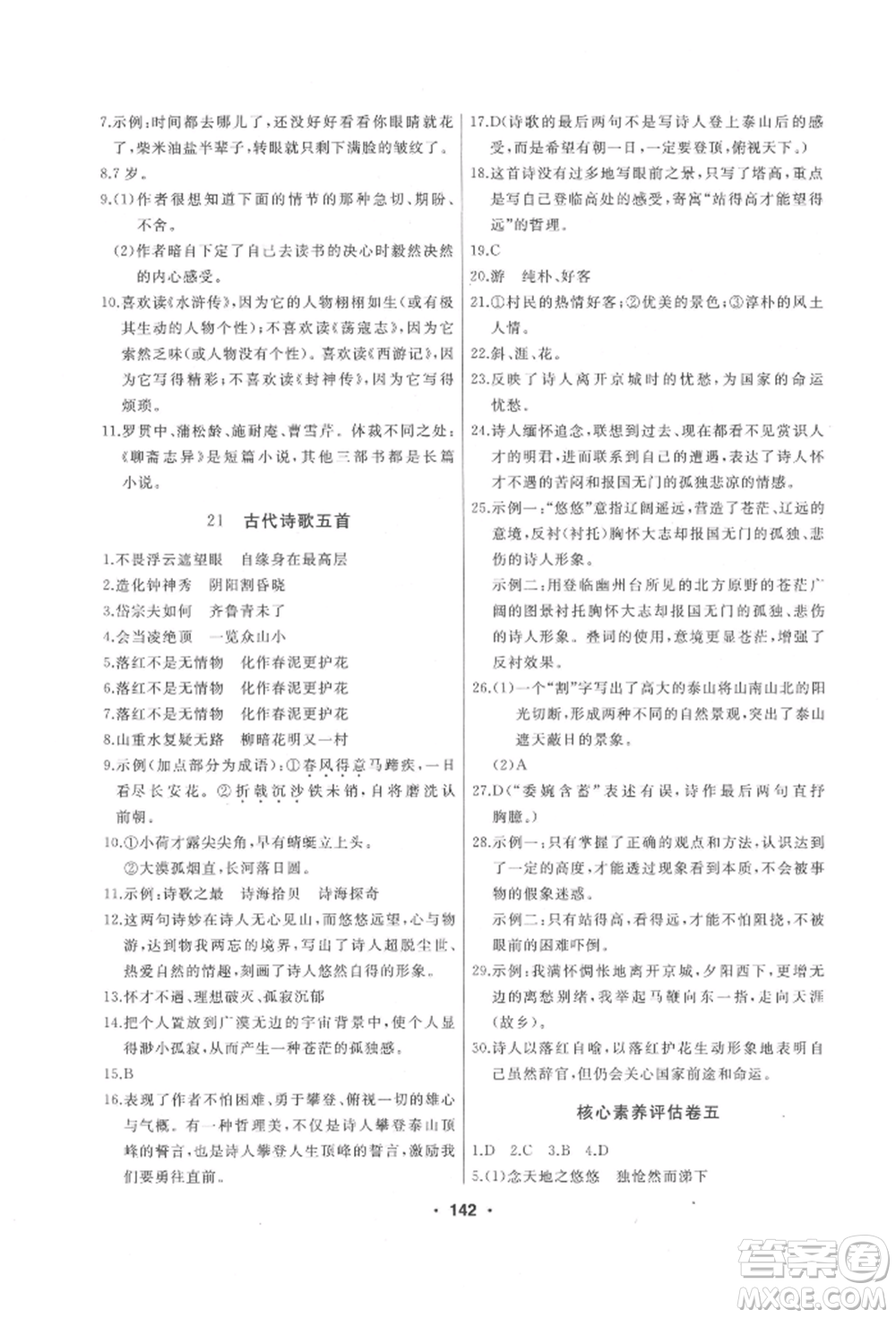 延邊人民出版社2022試題優(yōu)化課堂同步七年級(jí)下冊(cè)語文人教版參考答案