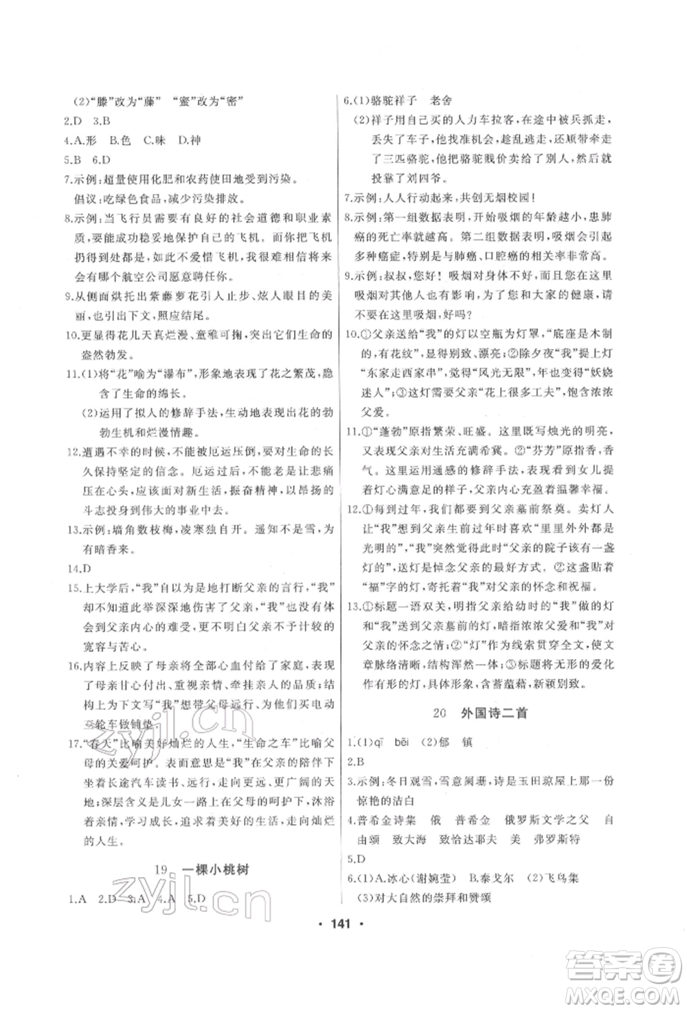 延邊人民出版社2022試題優(yōu)化課堂同步七年級(jí)下冊(cè)語文人教版參考答案