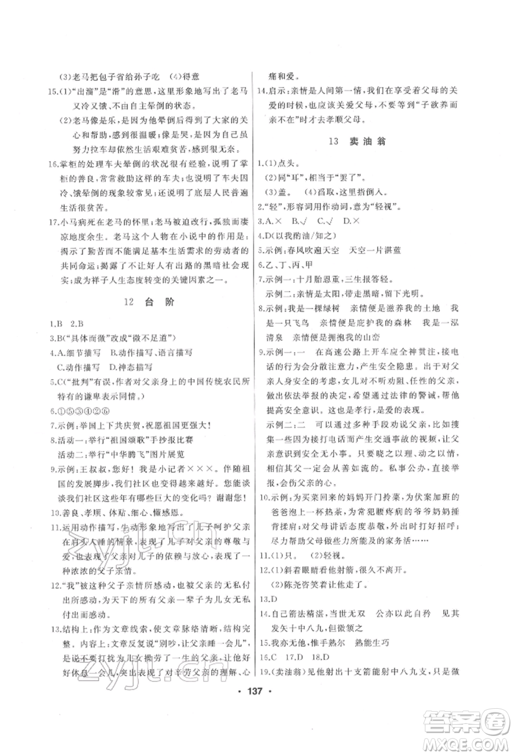 延邊人民出版社2022試題優(yōu)化課堂同步七年級(jí)下冊(cè)語文人教版參考答案