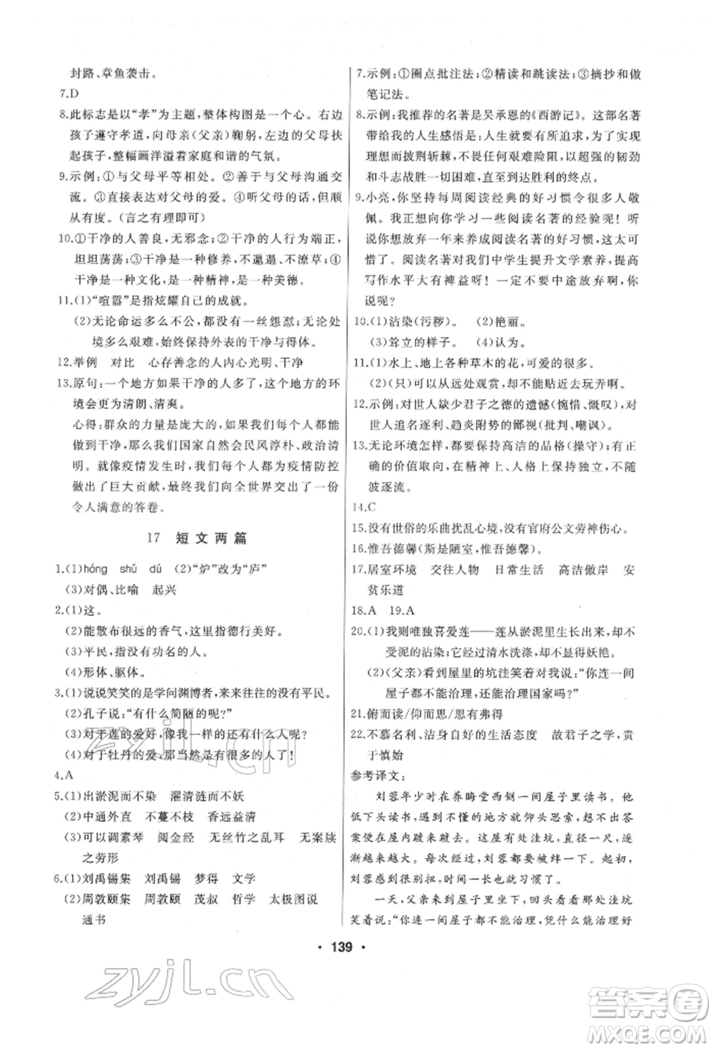 延邊人民出版社2022試題優(yōu)化課堂同步七年級(jí)下冊(cè)語文人教版參考答案