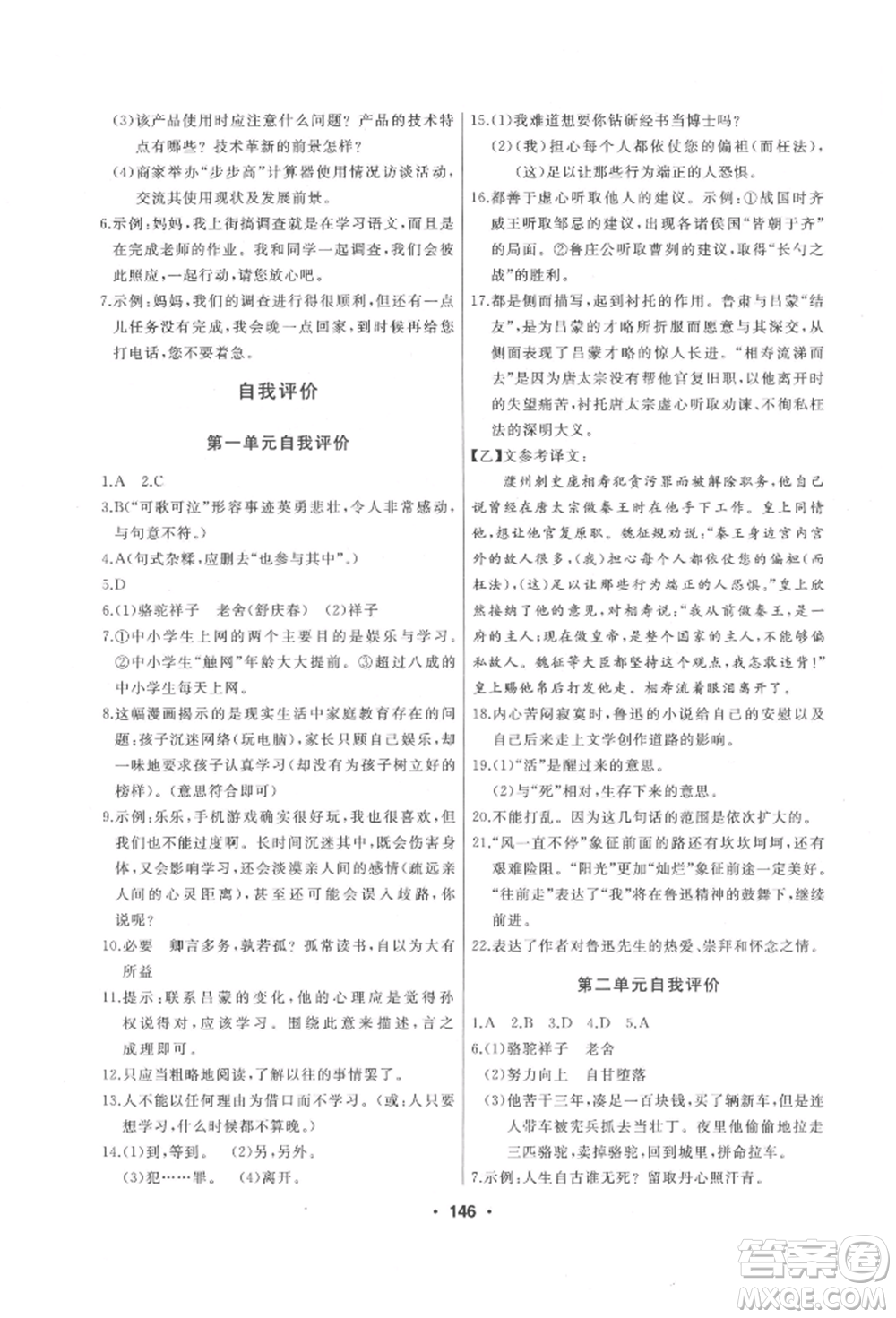 延邊人民出版社2022試題優(yōu)化課堂同步七年級(jí)下冊(cè)語文人教版參考答案