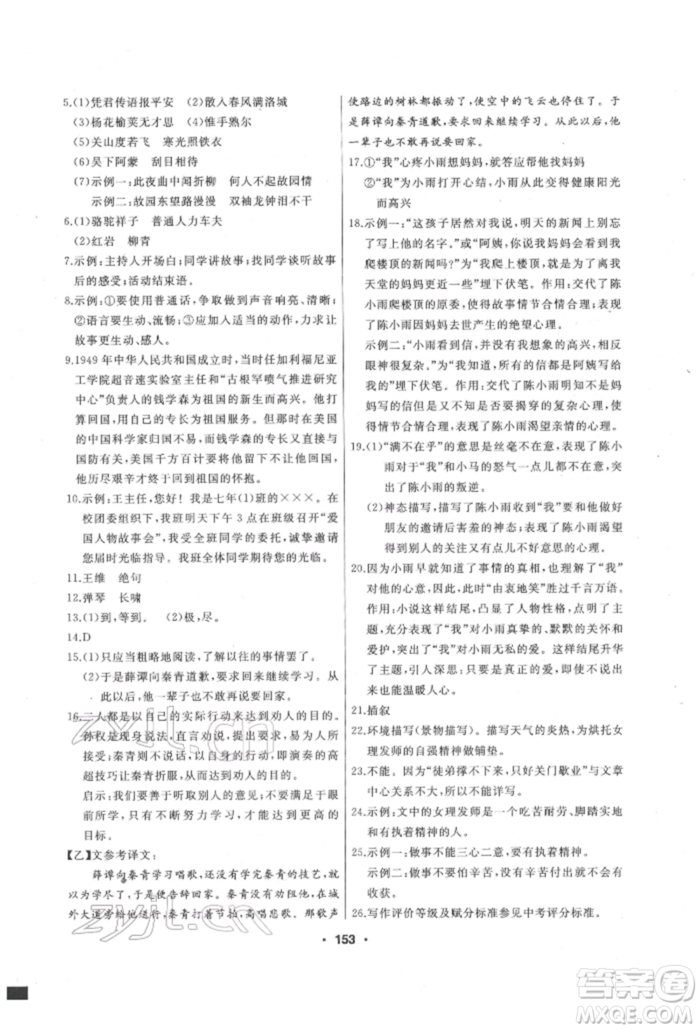 延邊人民出版社2022試題優(yōu)化課堂同步七年級(jí)下冊(cè)語文人教版參考答案
