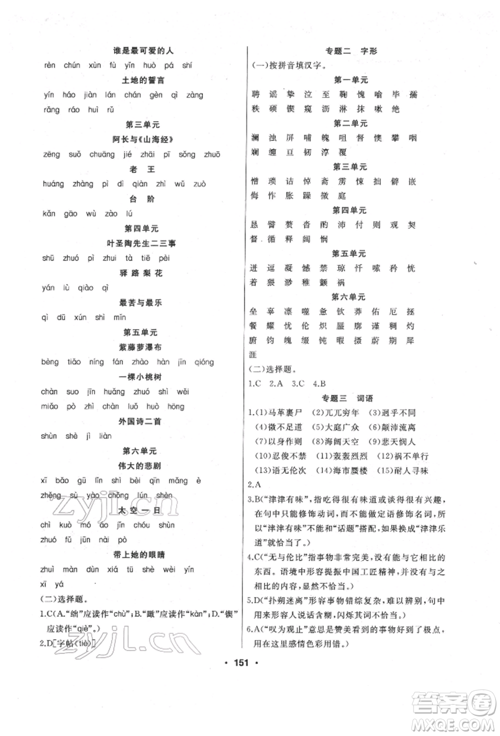 延邊人民出版社2022試題優(yōu)化課堂同步七年級(jí)下冊(cè)語文人教版參考答案