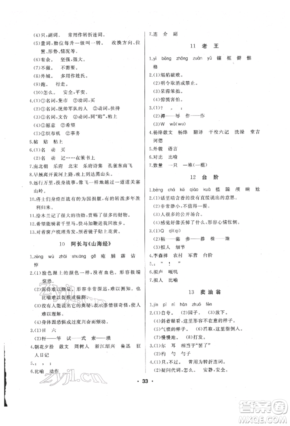 延邊人民出版社2022試題優(yōu)化課堂同步七年級(jí)下冊(cè)語文人教版參考答案