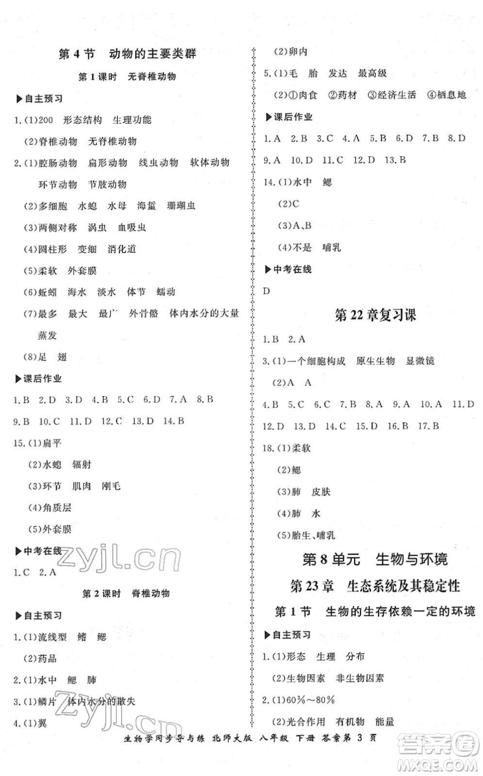 鄭州大學(xué)出版社2022新學(xué)案同步導(dǎo)與練八年級(jí)生物下冊(cè)北師大版答案