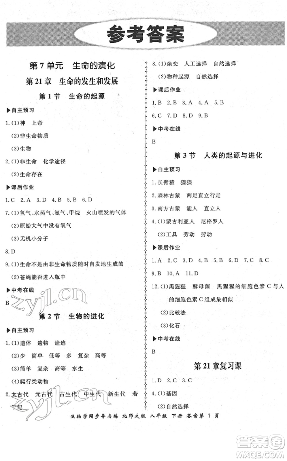 鄭州大學(xué)出版社2022新學(xué)案同步導(dǎo)與練八年級(jí)生物下冊(cè)北師大版答案