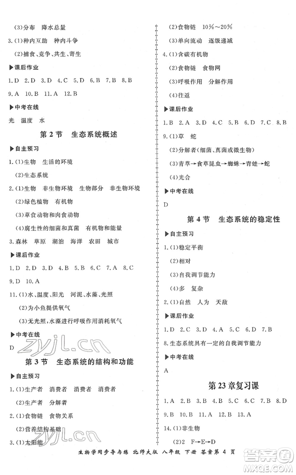 鄭州大學(xué)出版社2022新學(xué)案同步導(dǎo)與練八年級(jí)生物下冊(cè)北師大版答案