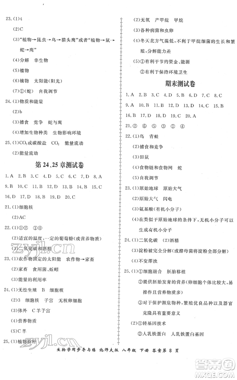 鄭州大學(xué)出版社2022新學(xué)案同步導(dǎo)與練八年級(jí)生物下冊(cè)北師大版答案