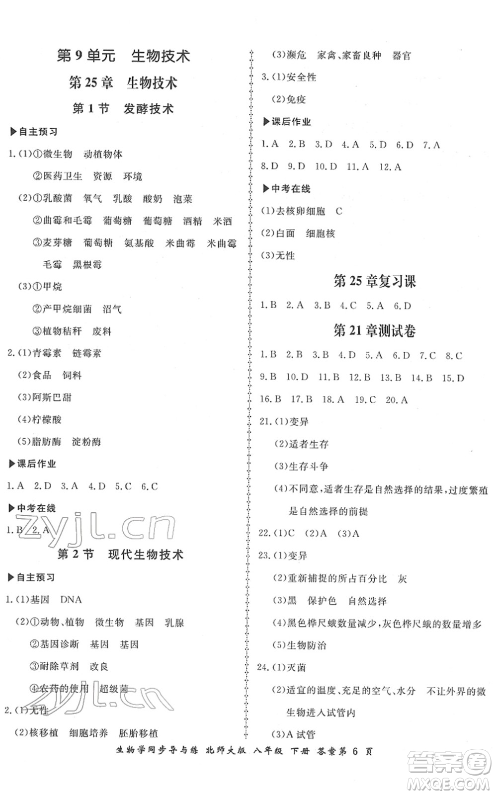 鄭州大學(xué)出版社2022新學(xué)案同步導(dǎo)與練八年級(jí)生物下冊(cè)北師大版答案