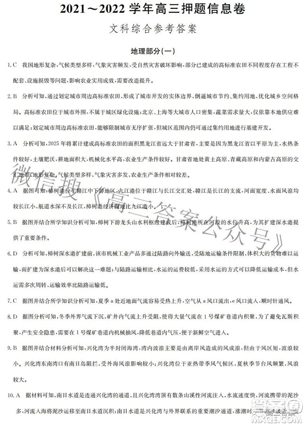 九師聯(lián)盟2021-2022學(xué)年高三押題信息卷一文科綜合試題及答案