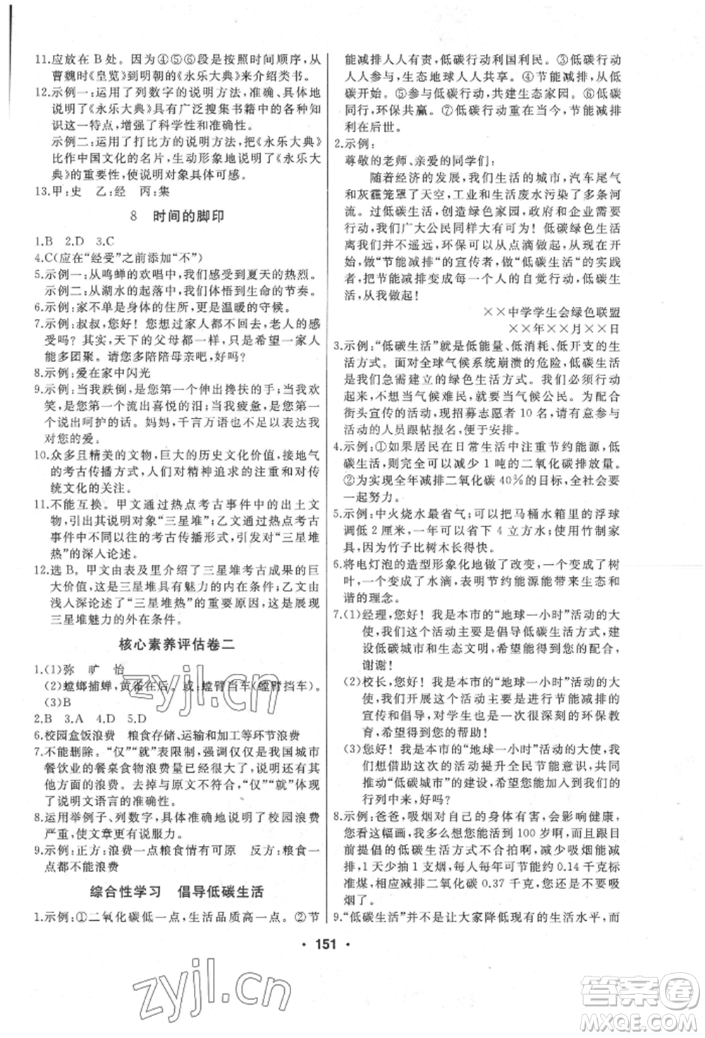延邊人民出版社2022試題優(yōu)化課堂同步八年級下冊語文人教版參考答案