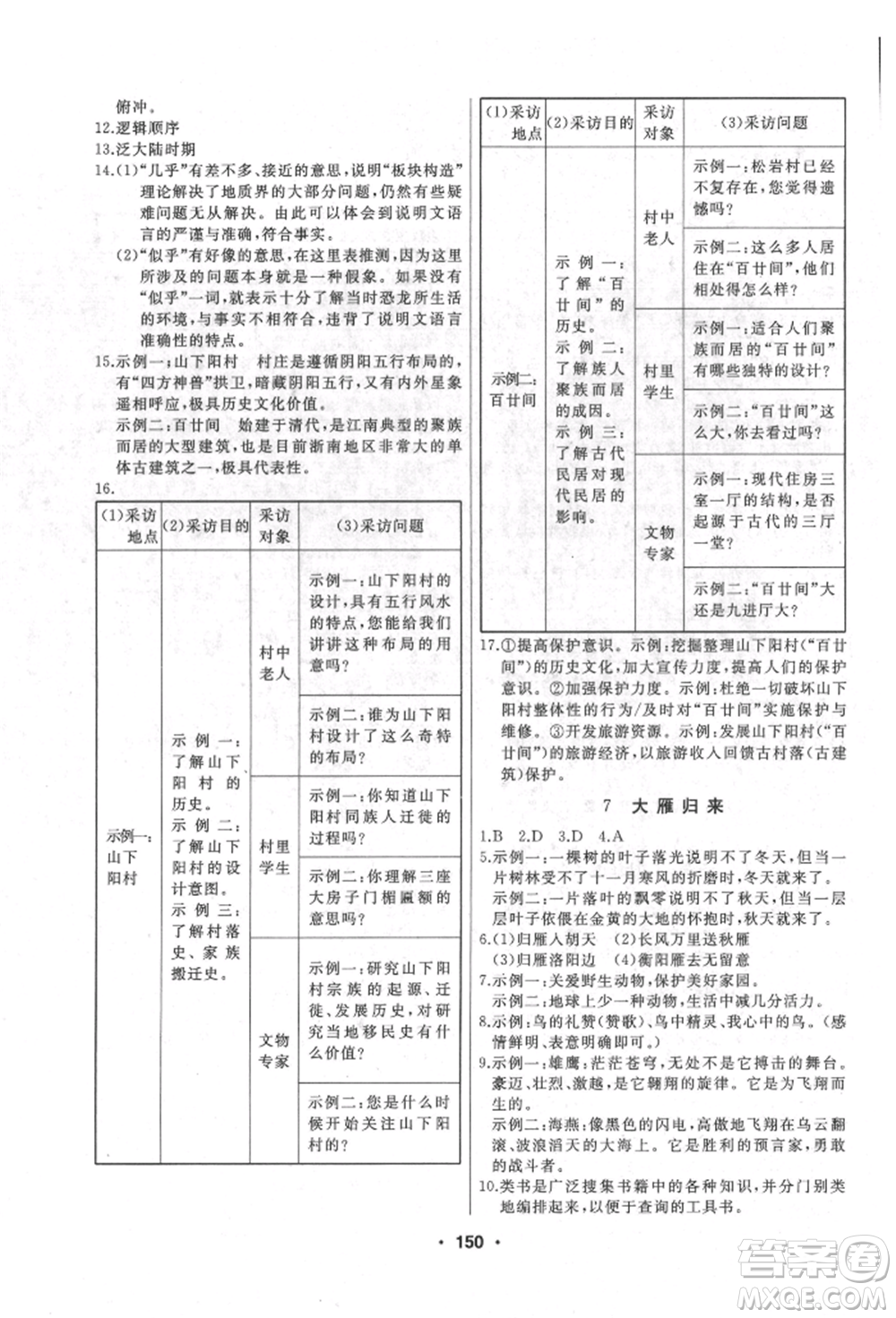延邊人民出版社2022試題優(yōu)化課堂同步八年級下冊語文人教版參考答案