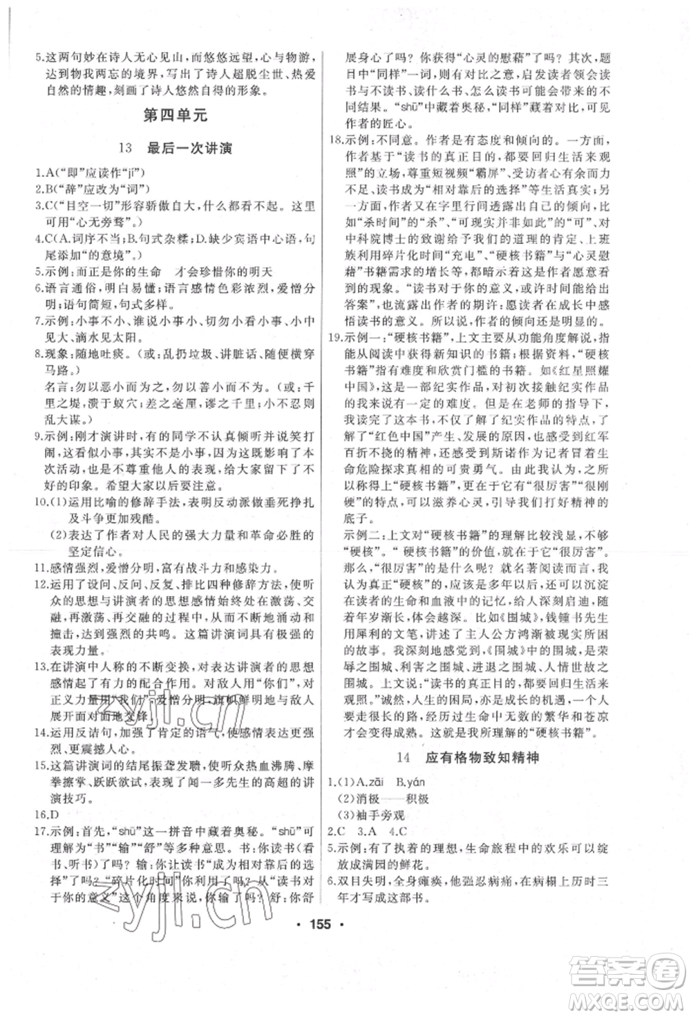 延邊人民出版社2022試題優(yōu)化課堂同步八年級下冊語文人教版參考答案