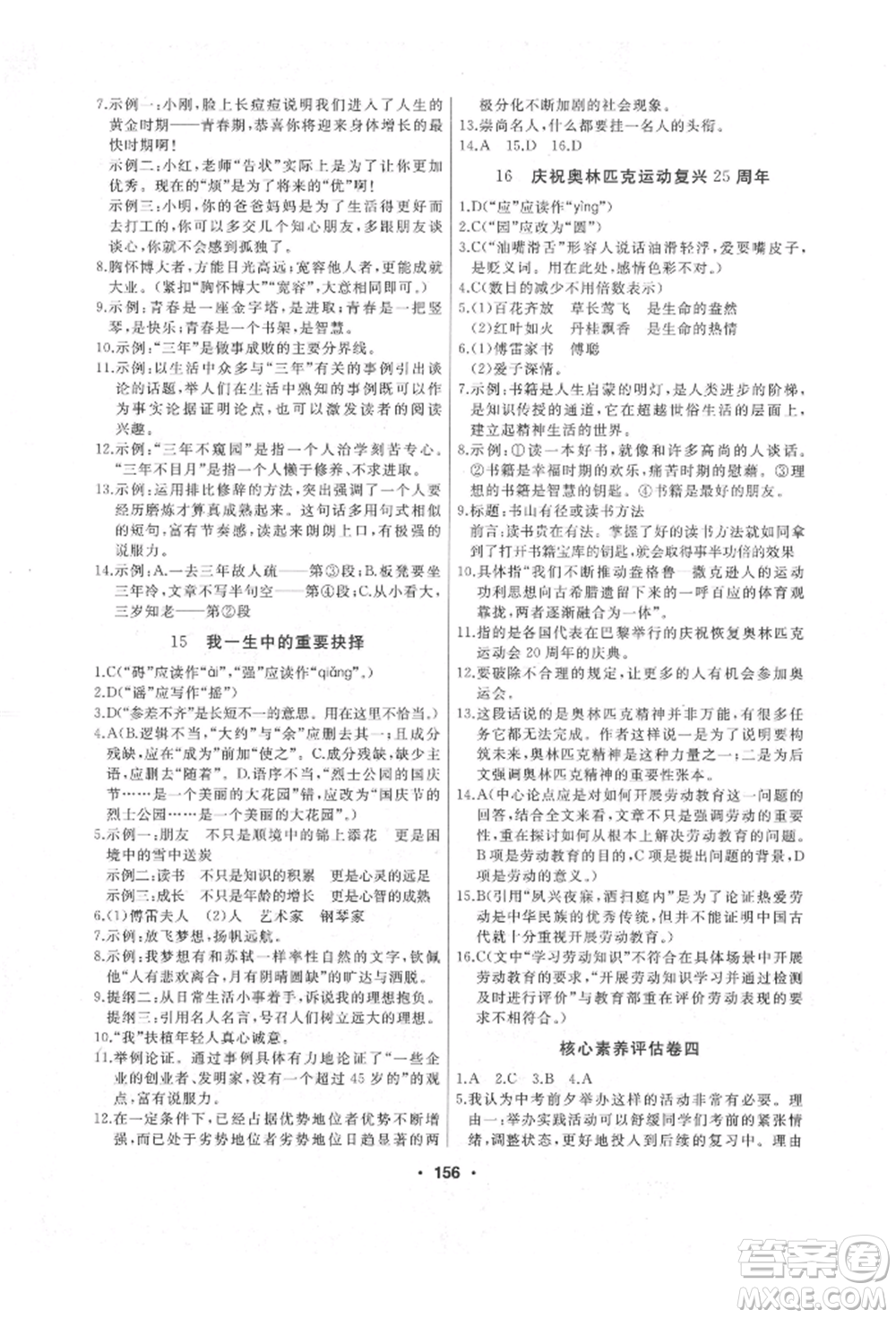 延邊人民出版社2022試題優(yōu)化課堂同步八年級下冊語文人教版參考答案