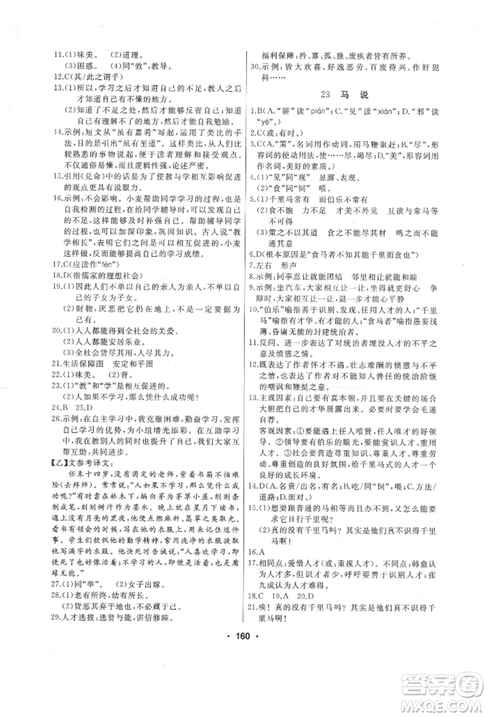 延邊人民出版社2022試題優(yōu)化課堂同步八年級下冊語文人教版參考答案