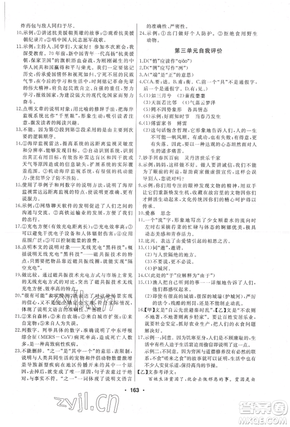 延邊人民出版社2022試題優(yōu)化課堂同步八年級下冊語文人教版參考答案