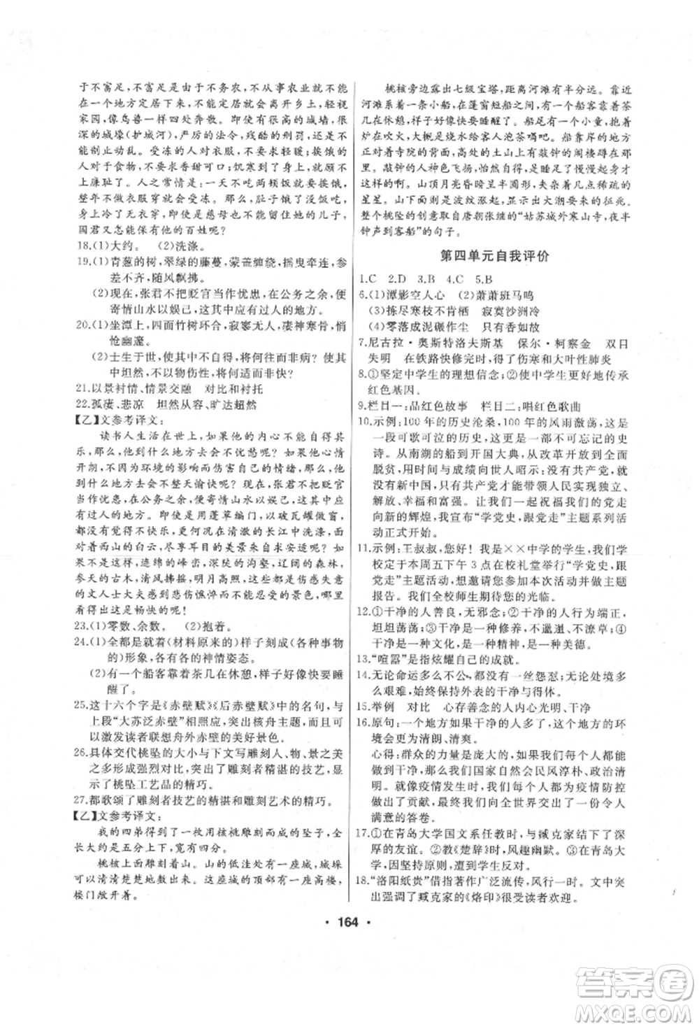 延邊人民出版社2022試題優(yōu)化課堂同步八年級下冊語文人教版參考答案