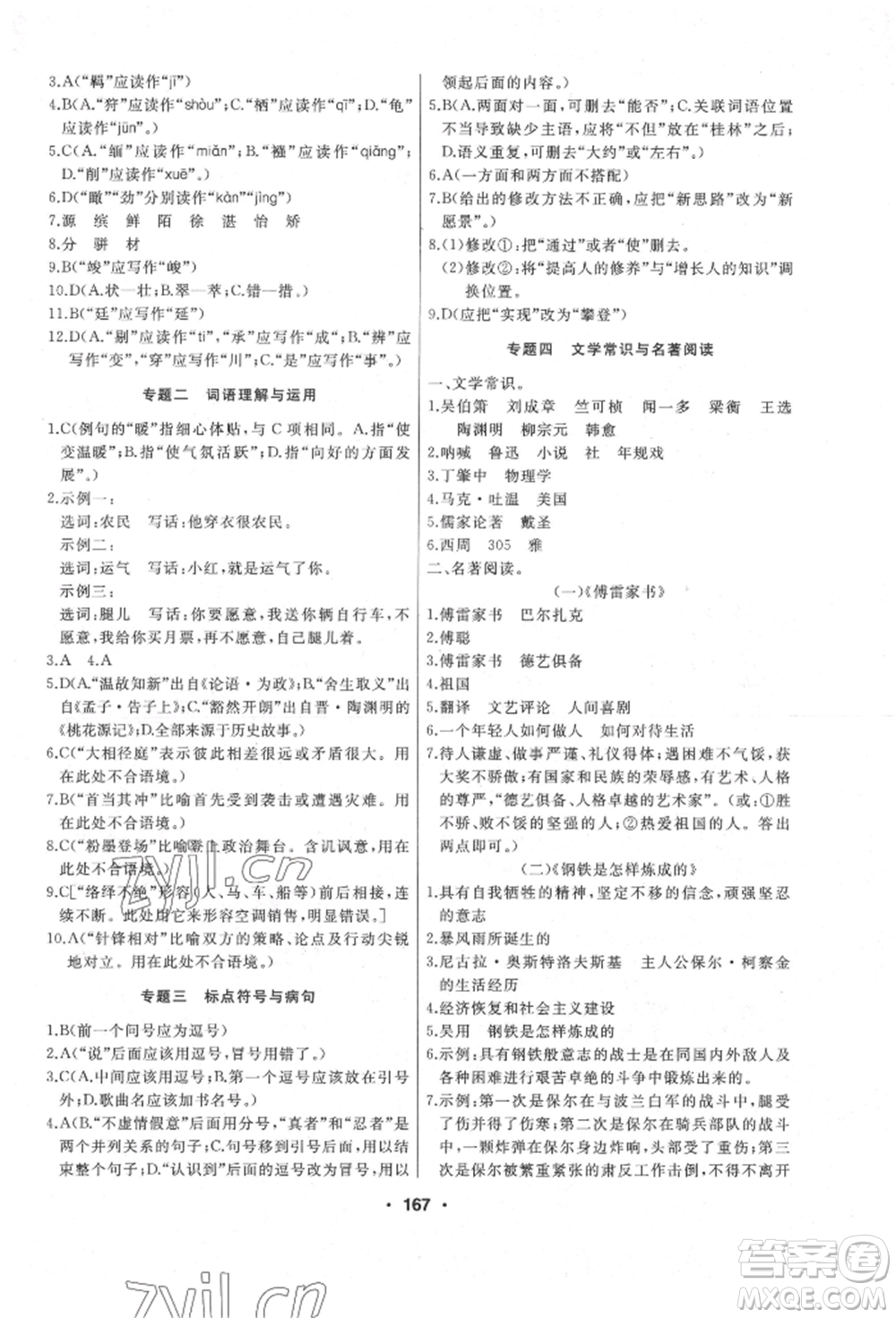 延邊人民出版社2022試題優(yōu)化課堂同步八年級下冊語文人教版參考答案