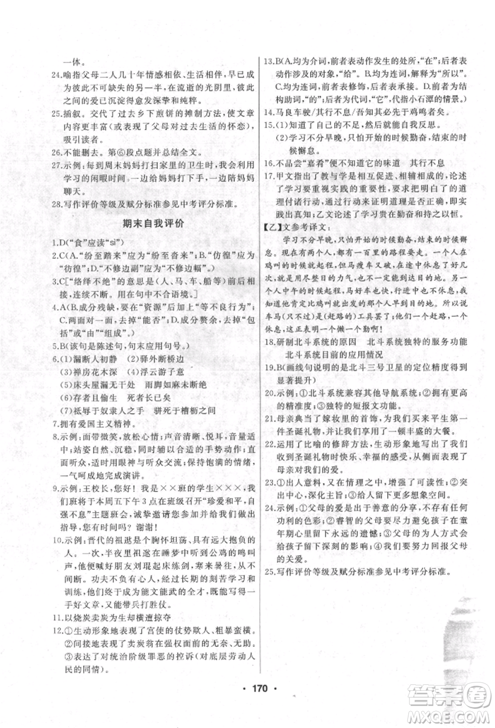 延邊人民出版社2022試題優(yōu)化課堂同步八年級下冊語文人教版參考答案