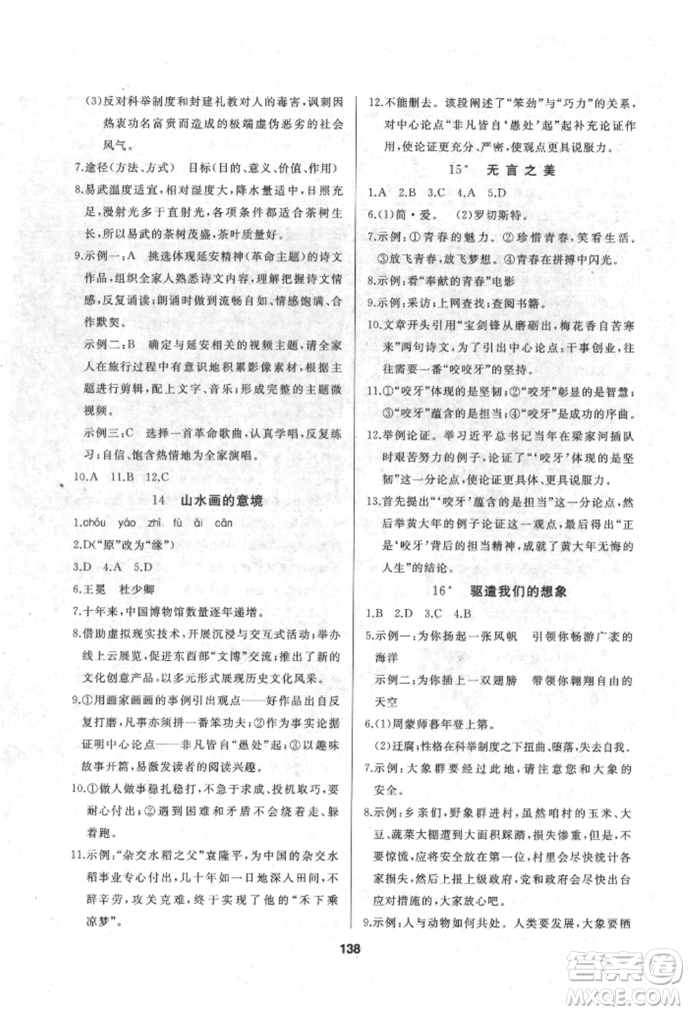 延邊人民出版社2022試題優(yōu)化課堂同步九年級(jí)下冊(cè)語文人教版參考答案