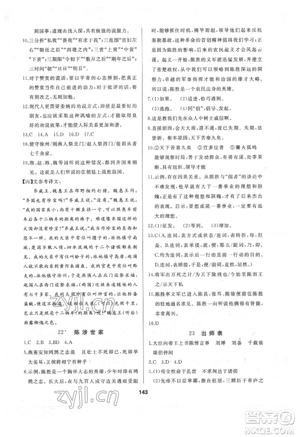 延邊人民出版社2022試題優(yōu)化課堂同步九年級(jí)下冊(cè)語文人教版參考答案