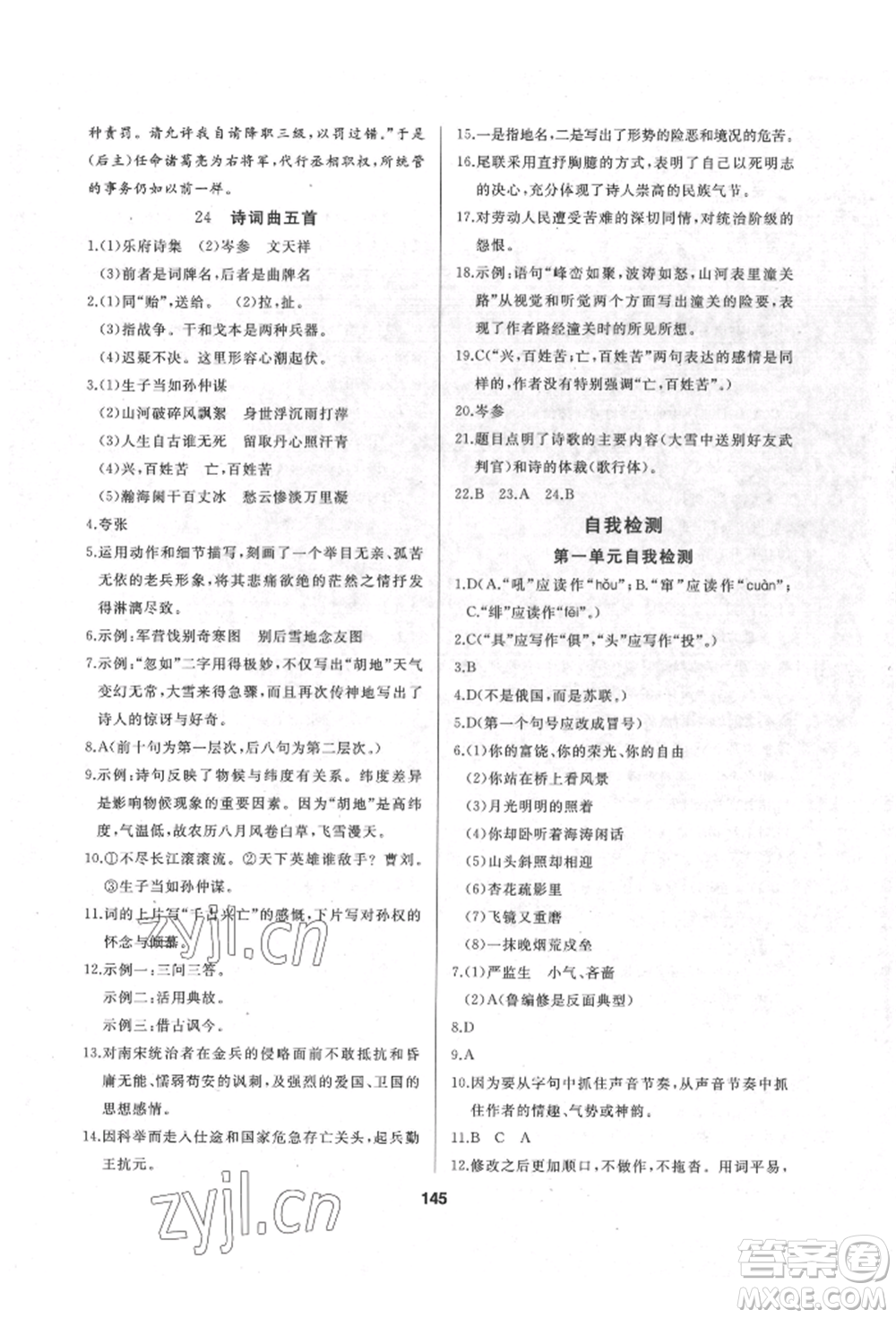 延邊人民出版社2022試題優(yōu)化課堂同步九年級(jí)下冊(cè)語文人教版參考答案