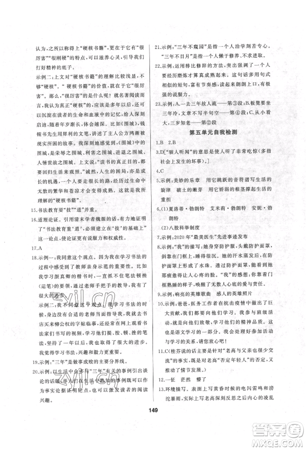 延邊人民出版社2022試題優(yōu)化課堂同步九年級(jí)下冊(cè)語文人教版參考答案